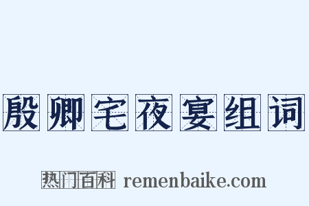 殷卿宅夜宴组词是什么意思的图片